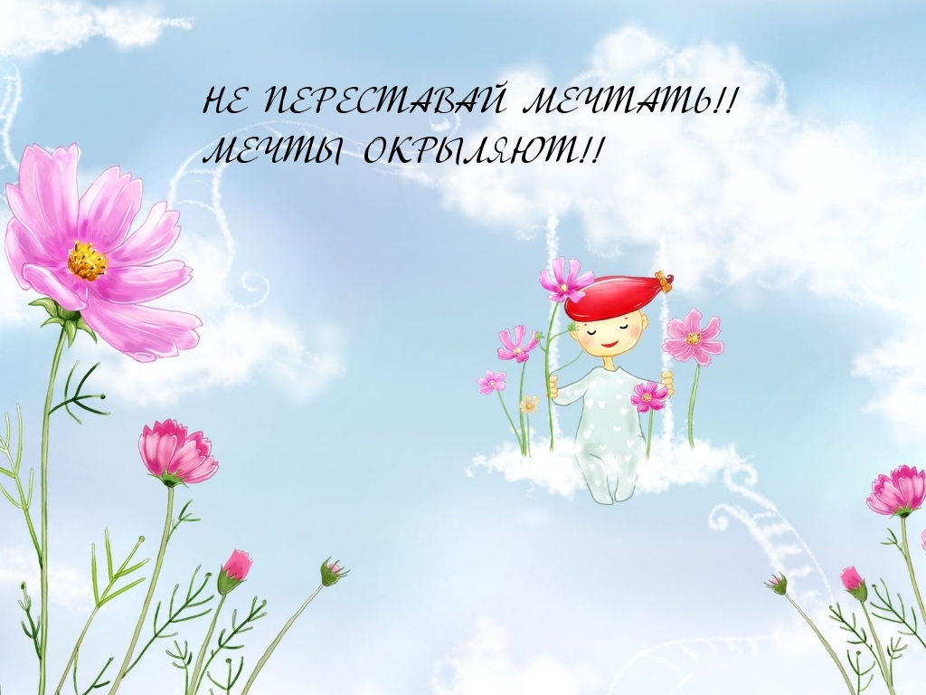 Продолжать мечтать!
