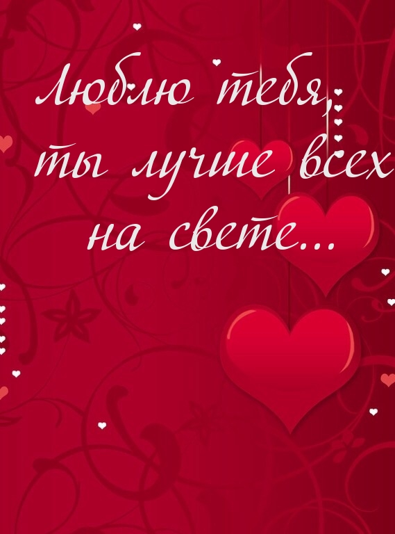 Люблю тебя…
