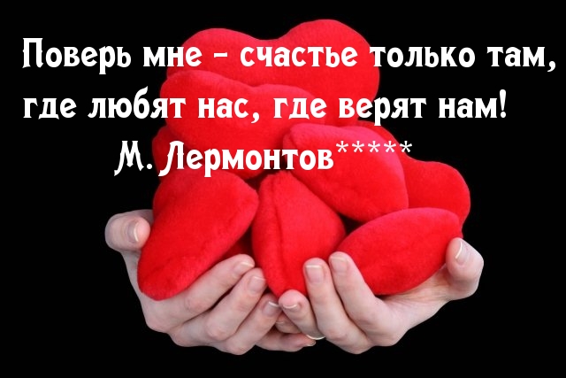Счастье от любви и доверия.