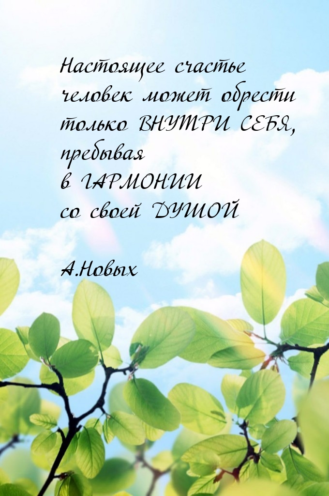 Счастье лишь внутри себя.
