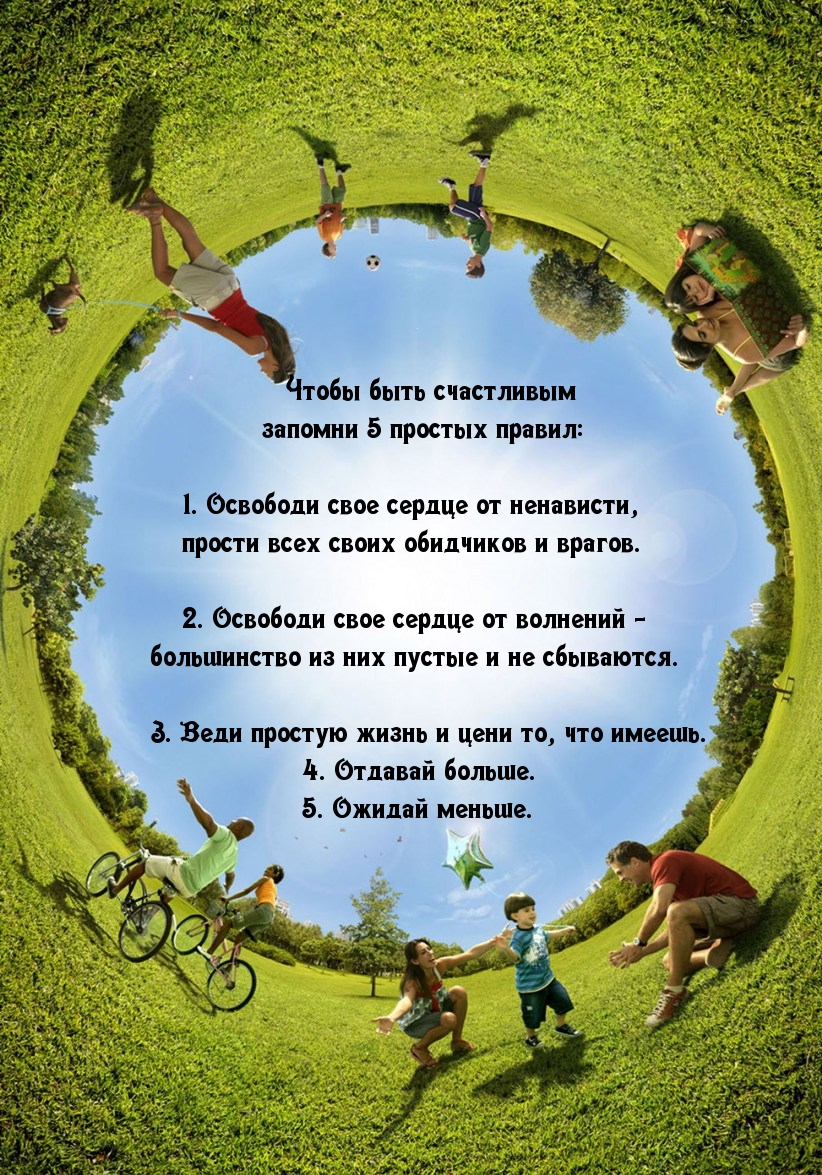 5 правил для счастья!