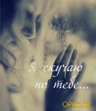Я скучаю  по тебе…