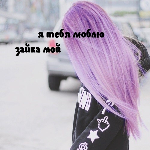 Люблю своего зайку