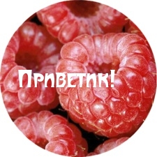 Приветик!