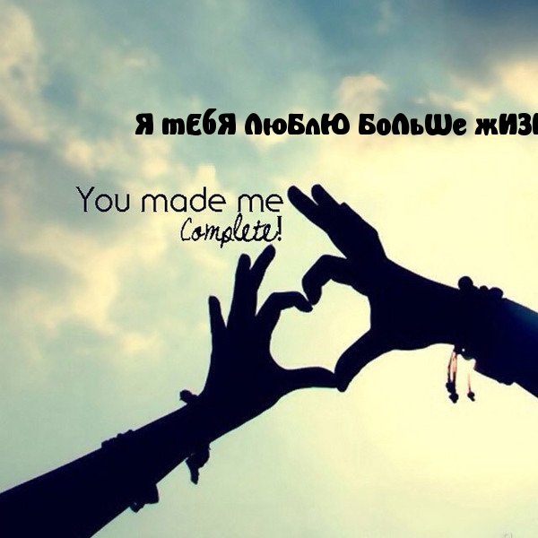 Я тЕбЯ ЛюБлЮ
