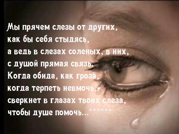 В слезах прямая связь с душою