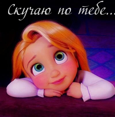 Скучаю по тебе…