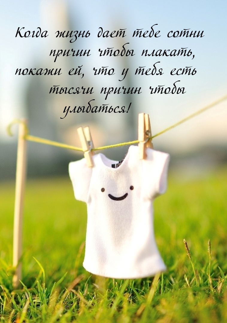 Вместо слез — найди причину для улыбки!