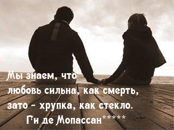 Сила и хрупкость любви