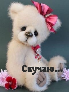 Скучаю…