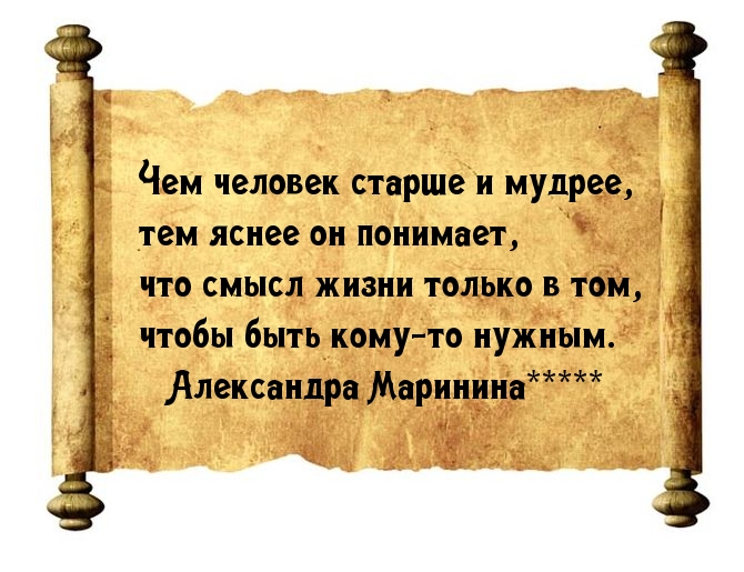 Смысл жизни — быть нужным