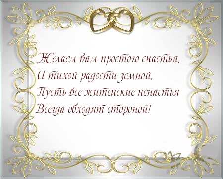 Свадебные пожелания