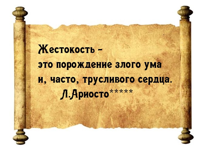 Жестокость из-за трусости