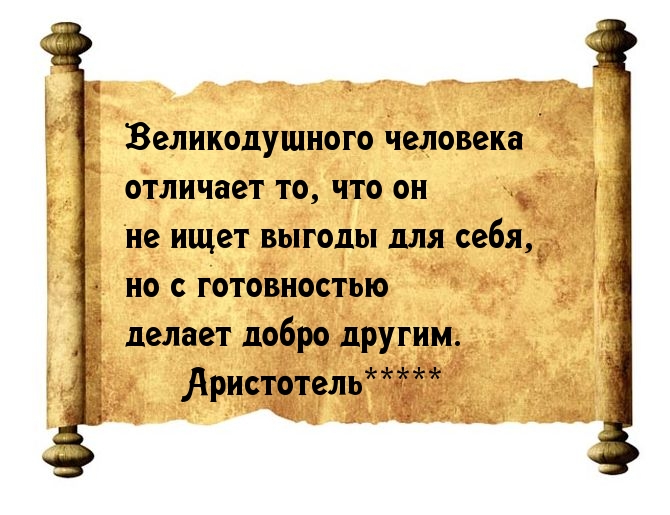 Великодушный — не эгоист