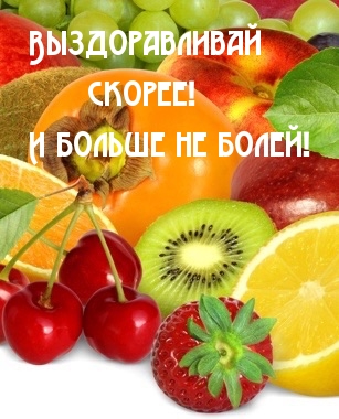 Выздоравливай скорее! Поправляйся!