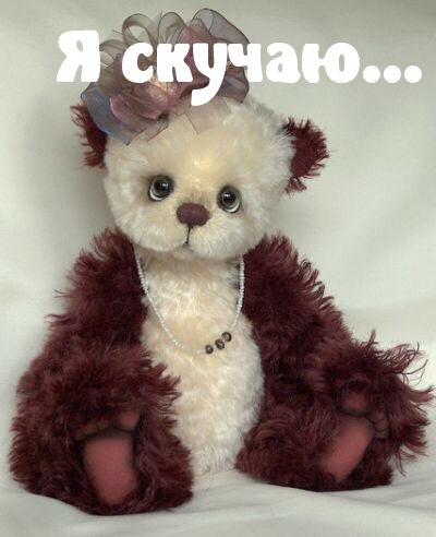 Я скучаю…