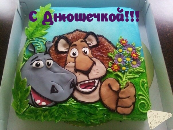 С Днюшечкой!!!