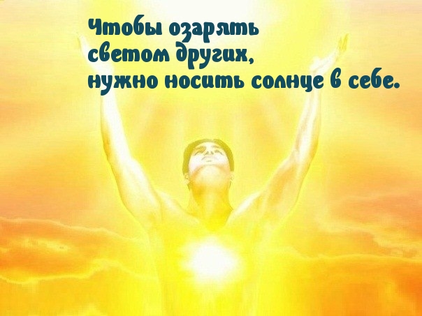 Береги в себе солнце