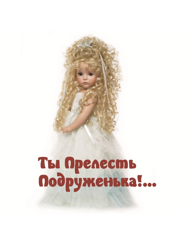 Ты Прелесть  Подруженька!