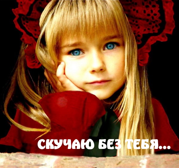 СКУЧАЮ БЕЗ ТЕБЯ…