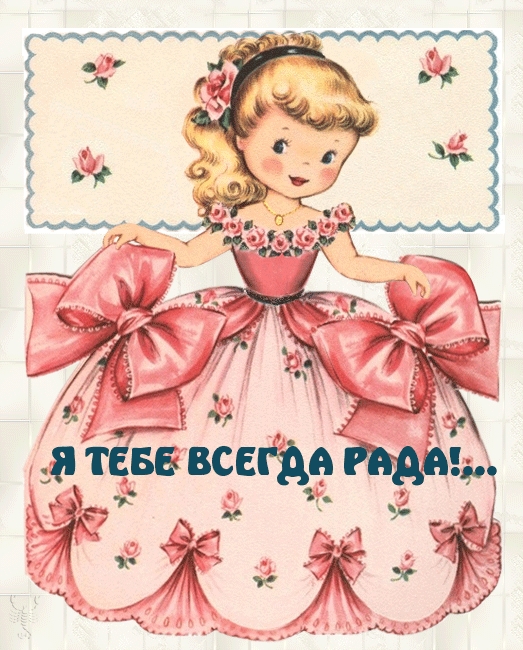 Я ТЕБЕ ВСЕГДА РАДА!…
