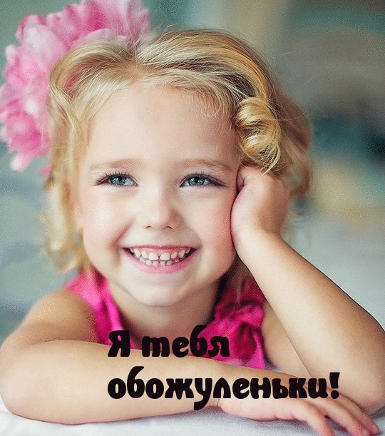 Я тебя обожуленьки!