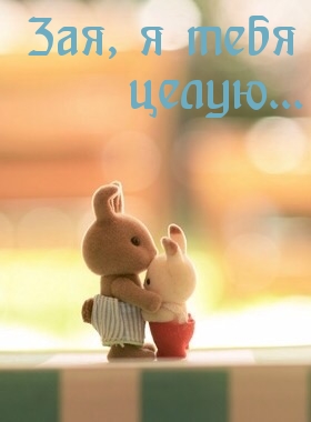 я тебя целую…