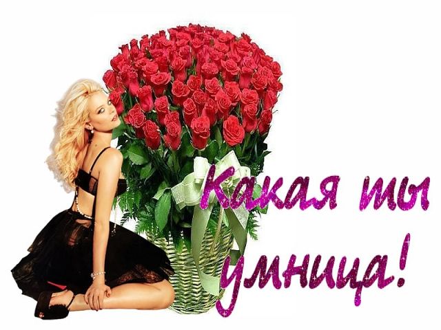 Какая ты умница!