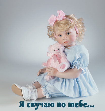 Я скучаю по тебе…
