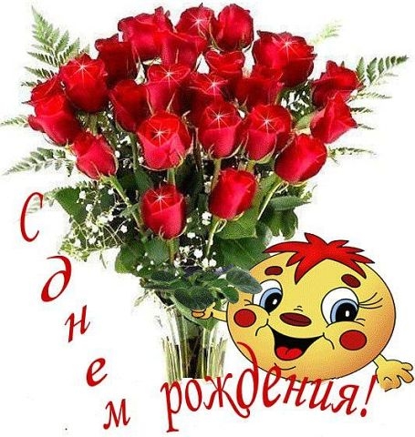 с Днём Рождения!
