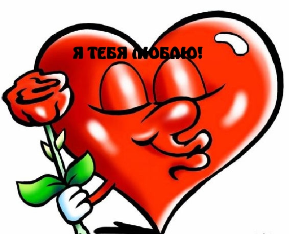 Я ТЕБЯ ЛЮБЛЮ!