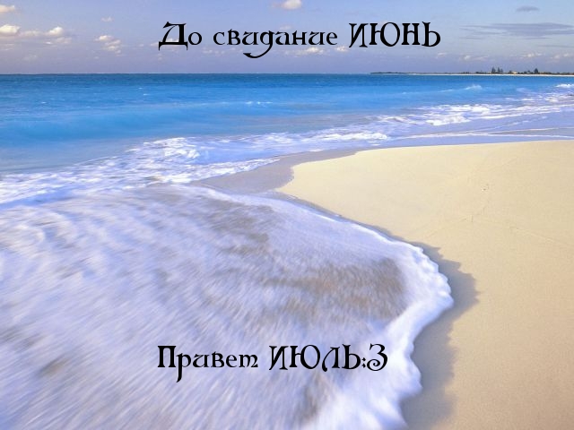 Пока июнь, привет июль!