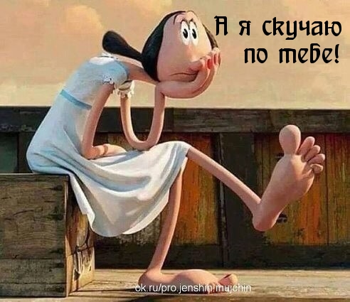 А я скучаю по тебе!