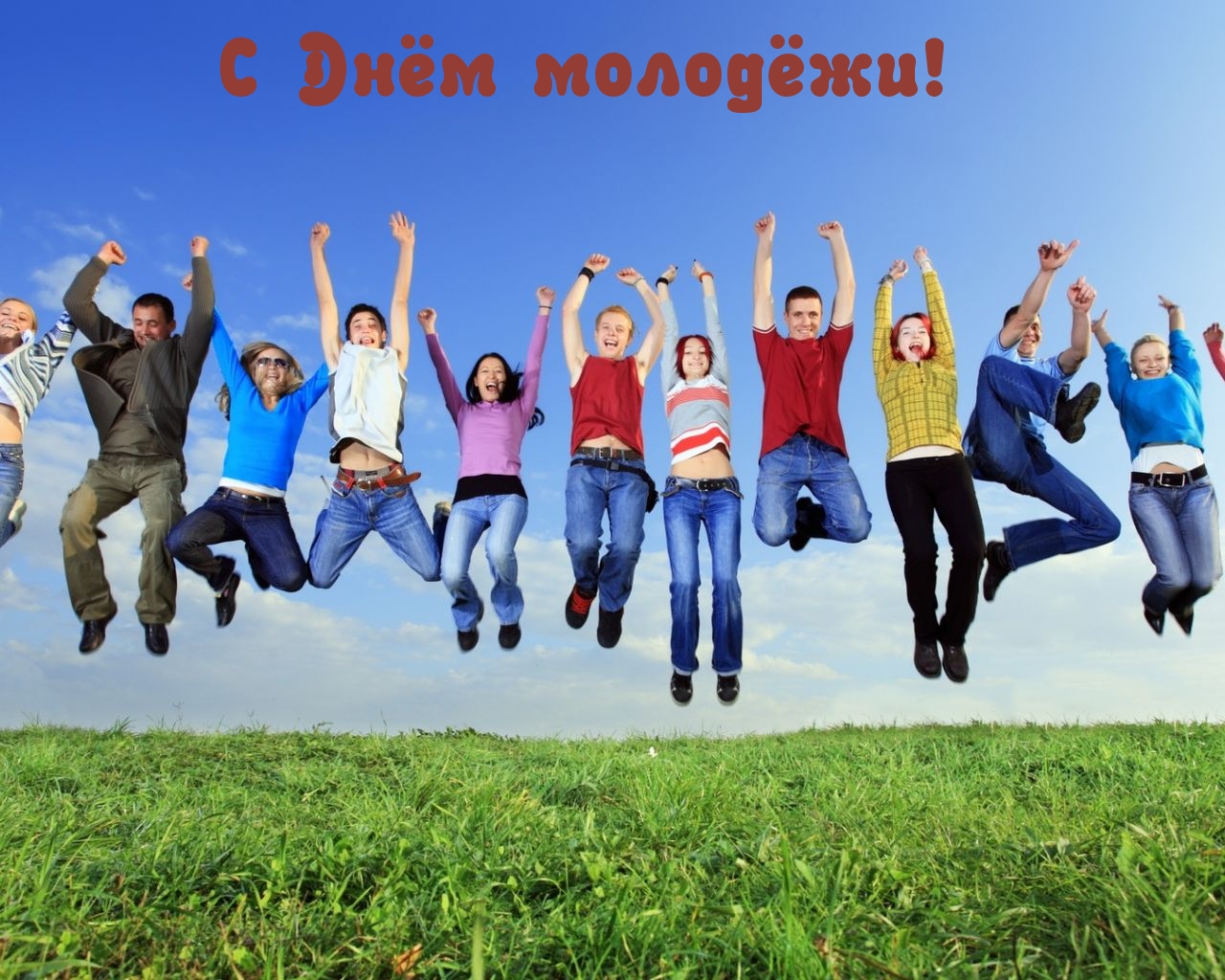С Днём молодёжи!