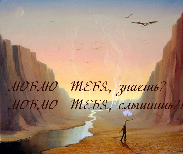 ЛЮБЛЮ  ТЕБЯ