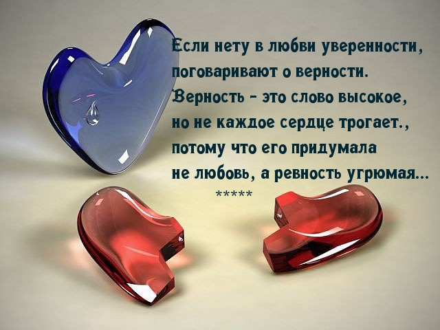 О ревности и любви