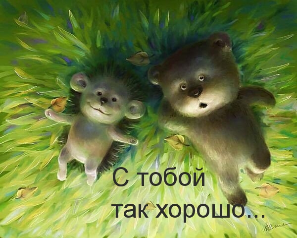 С тобой так хорошо…