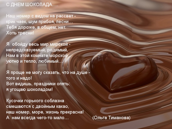 С ДНЕМ ШОКОЛАДА