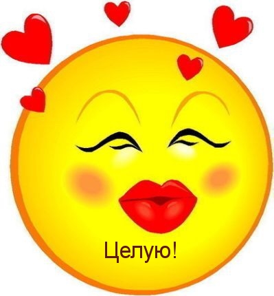 Целую!