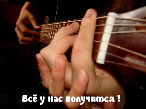 Всё у нас получится !