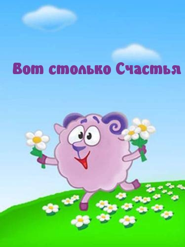 Вот столько Счастья