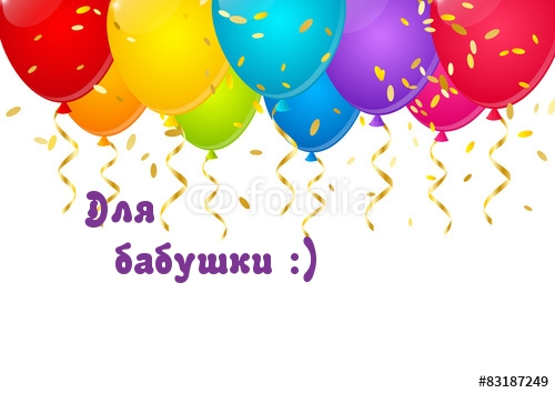 Для бабушки