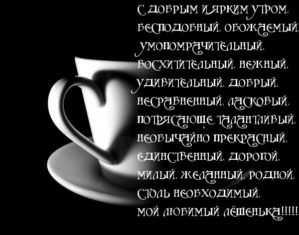 Любимому Лешеньке!