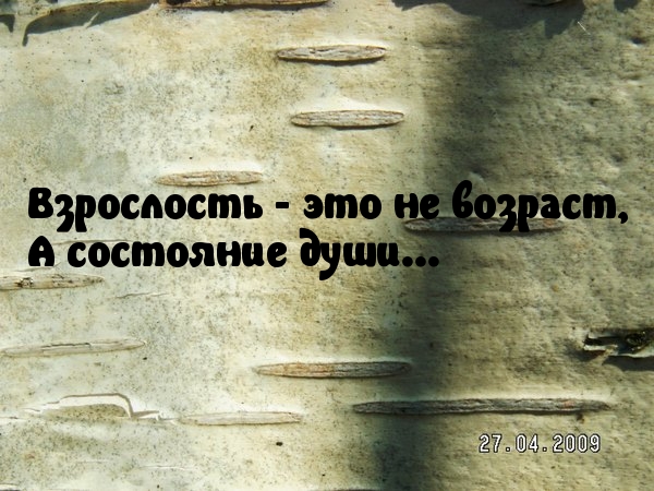 Взрослость — это состояние души