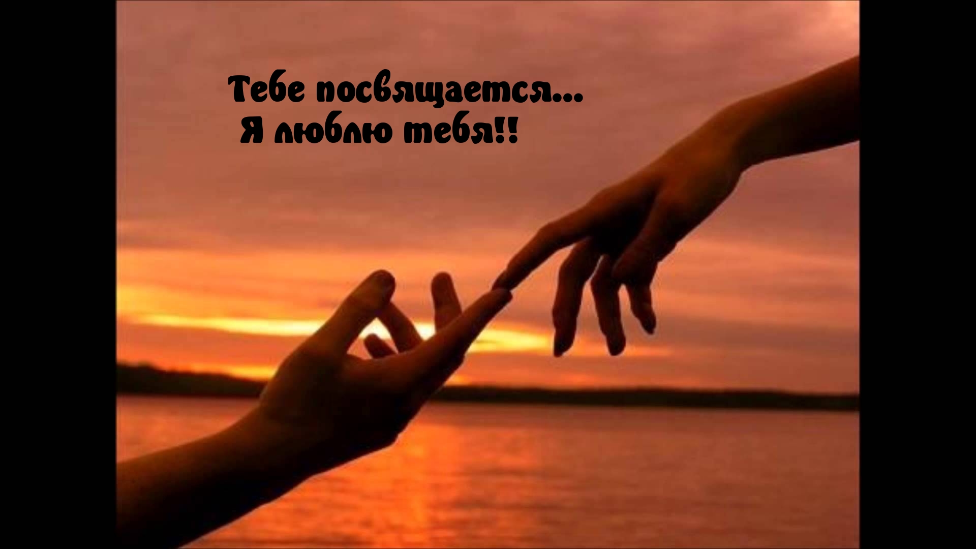 Я люблю тебя!!