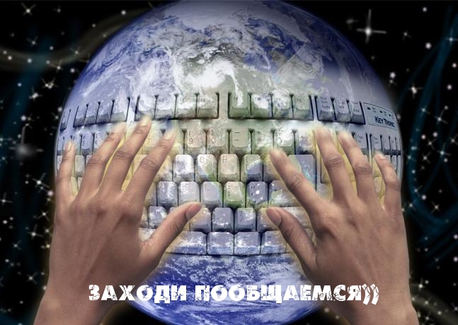 Заходи пообщаемся