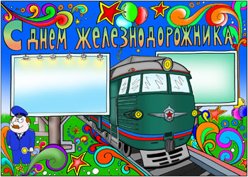 С днем железнодорожника