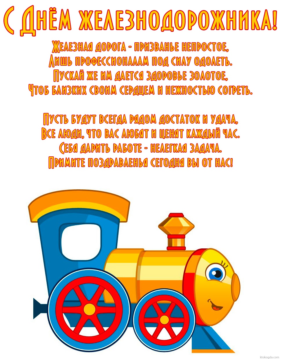 С днем железнодорожника