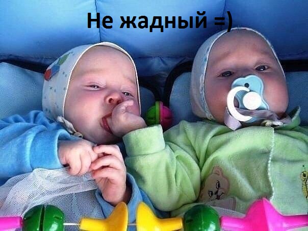 Не жадный