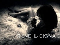 Я очень скучаю